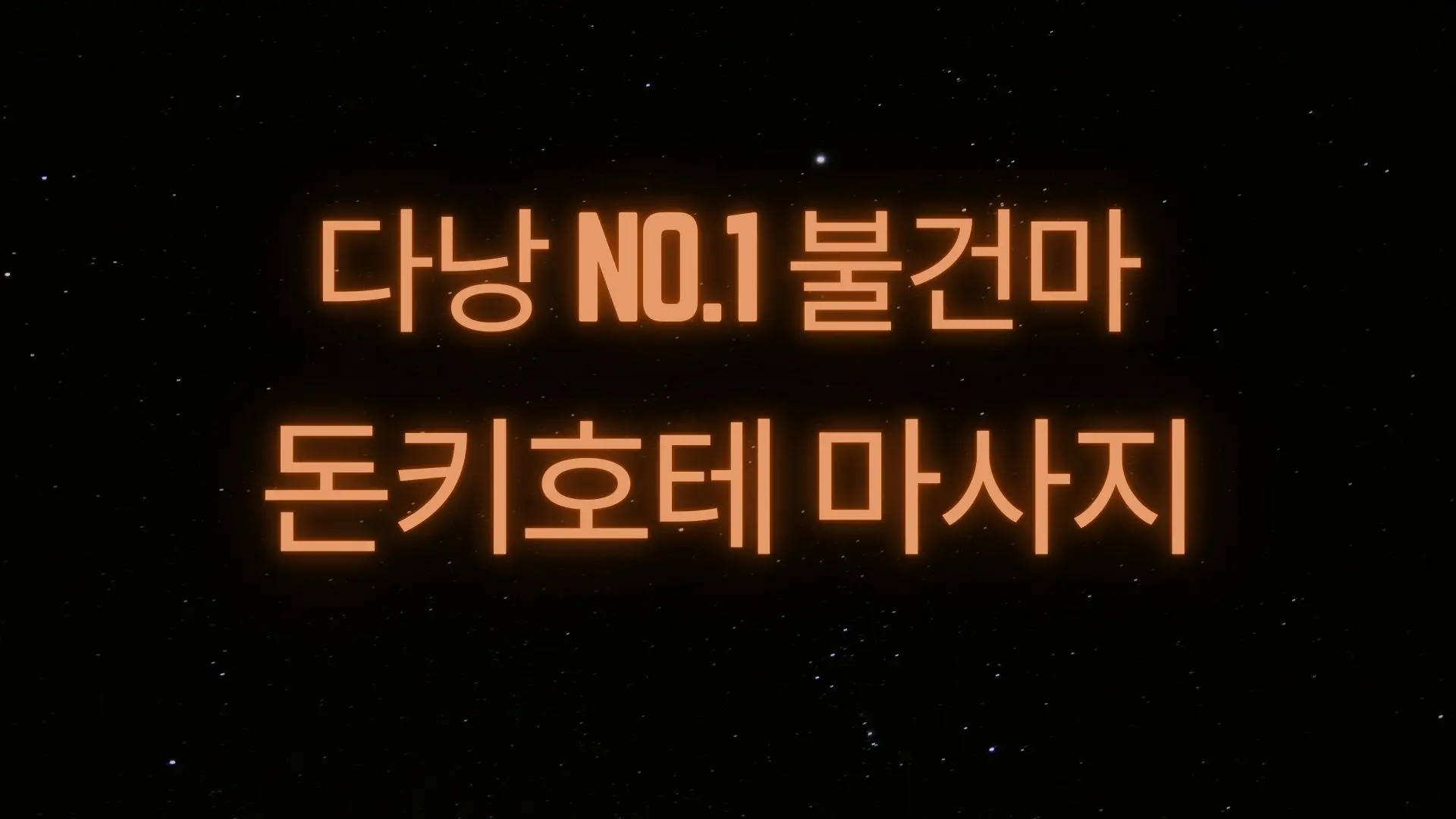 다낭 돈키호테 남성전용 마사지 빠른 예약