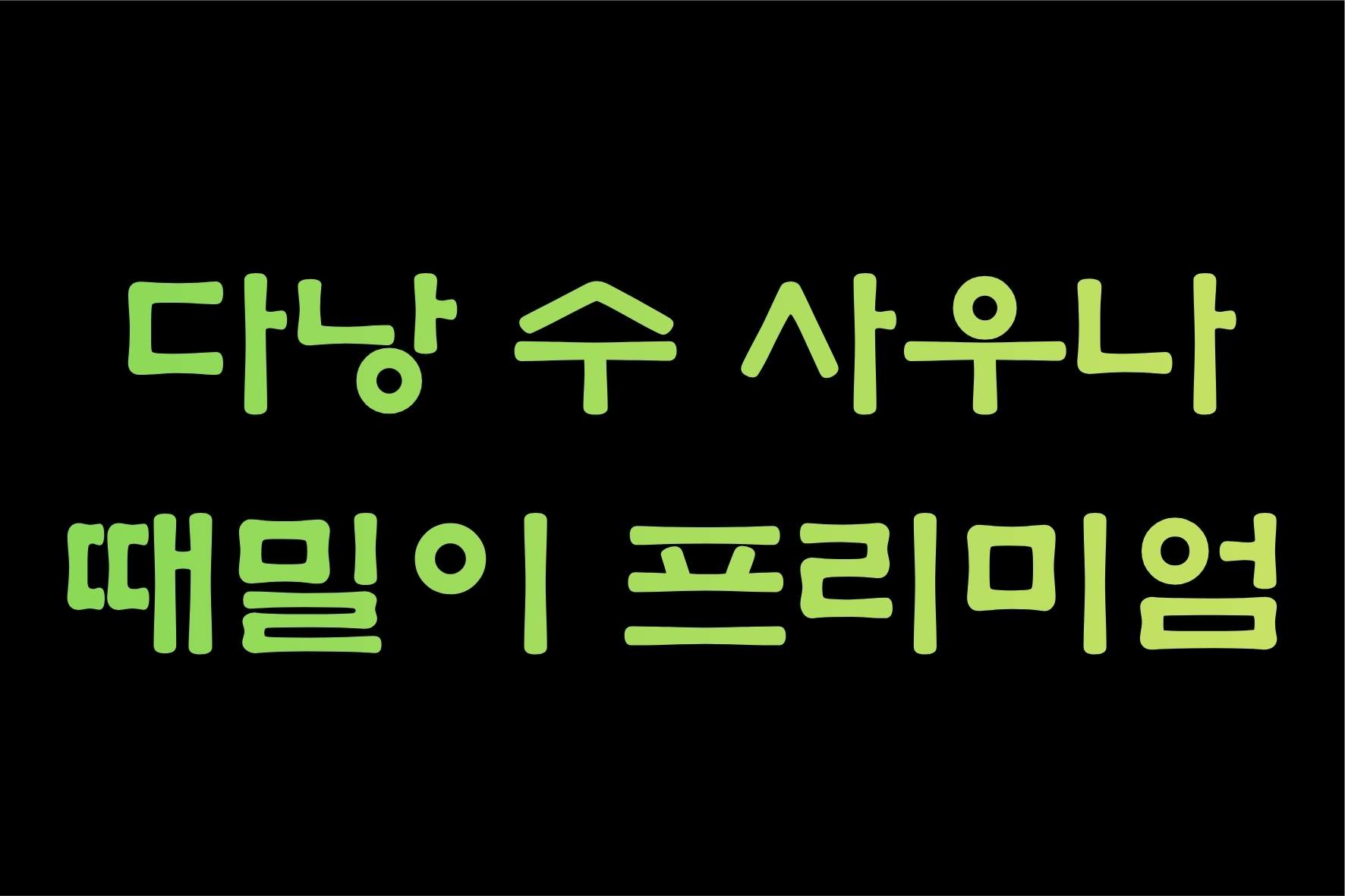 다낭 수 사우나 프리미엄 때밀이 마사지