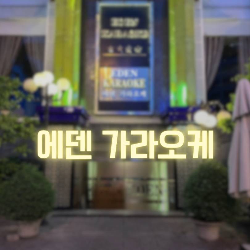 에덴 가라오케