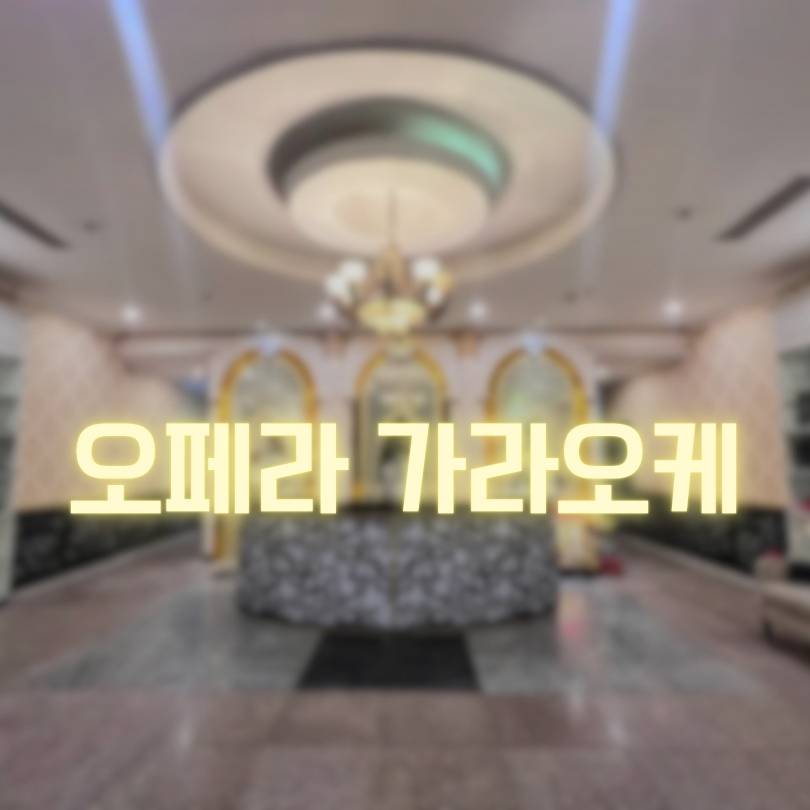 오페라 가라오케