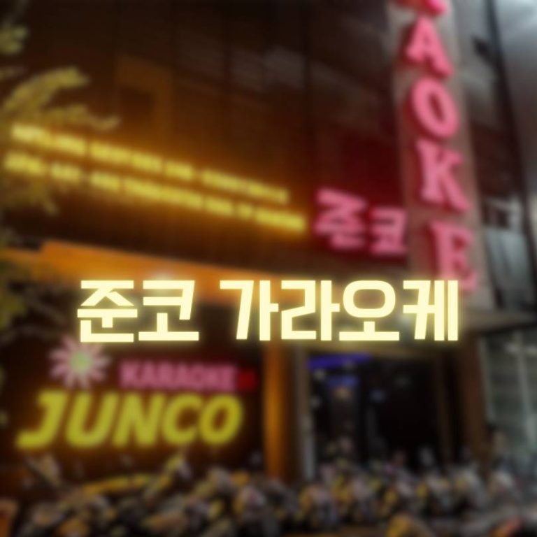 준코 가라오케