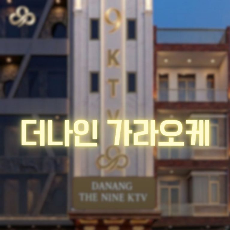 더나인 가라오케 메인