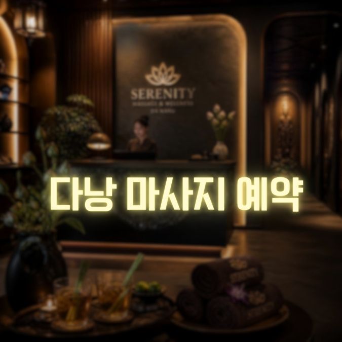 다낭 마사지 예약