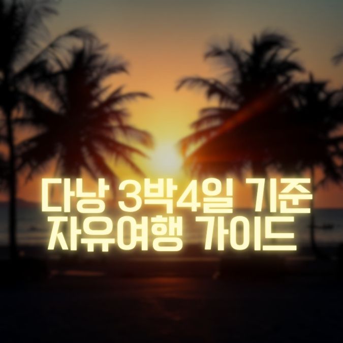 다낭 3박 4일 자유여행 가이드 메인