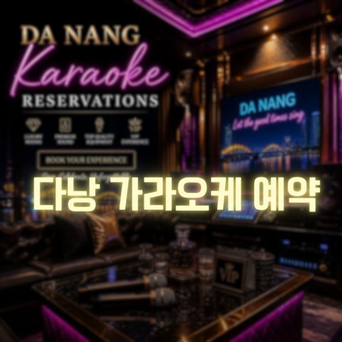 다낭 가라오케 예약 메인