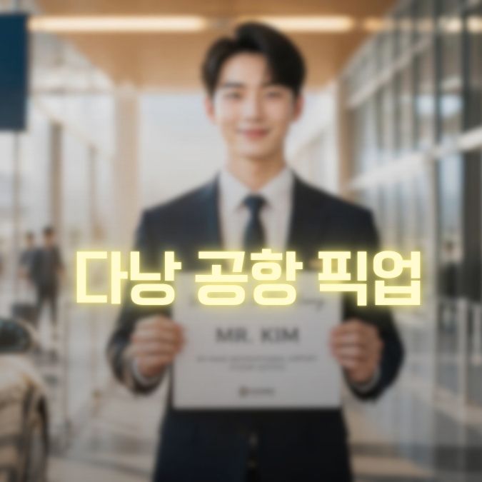 다낭 공항 픽드랍 메인