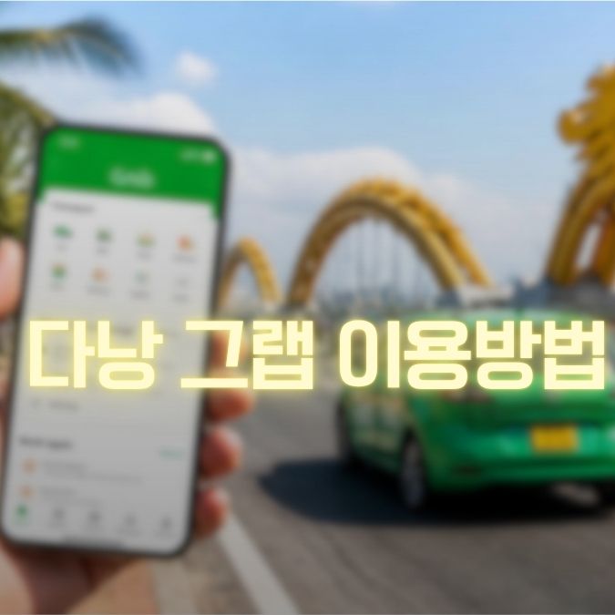 다낭 그랩 이용방법 메인