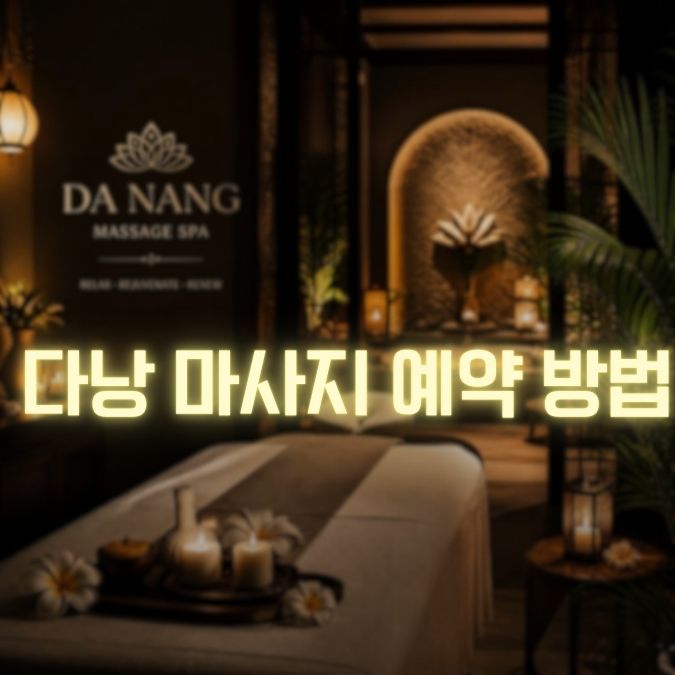 다낭 마사지 예약 메인