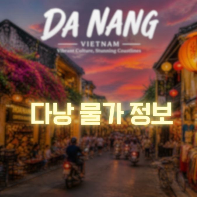 다낭 물가 정보 참고 메인