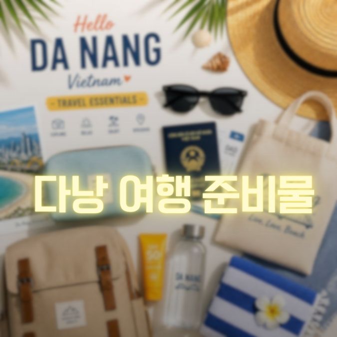 다낭 여행 준비물 메인