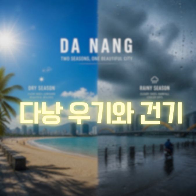다낭 우기 건기 메인