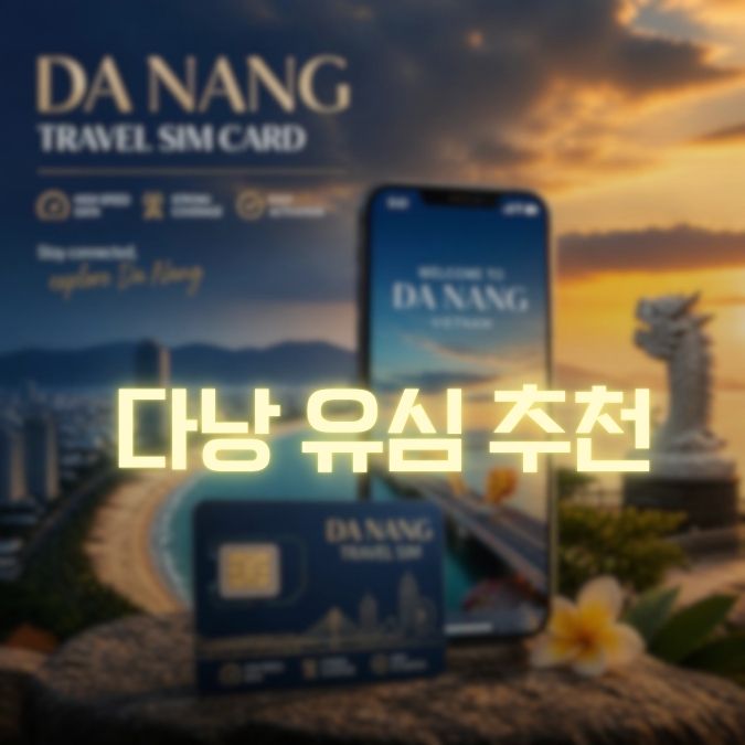 다낭 유심 메인