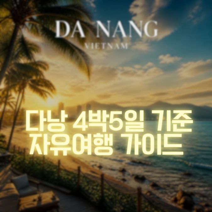 다낭 자유여행 4박 5일