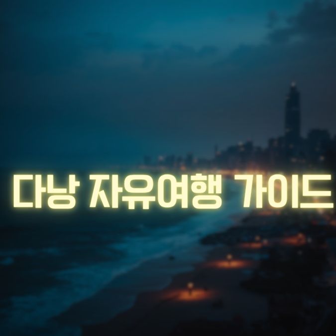 다낭 자유여행 가이드