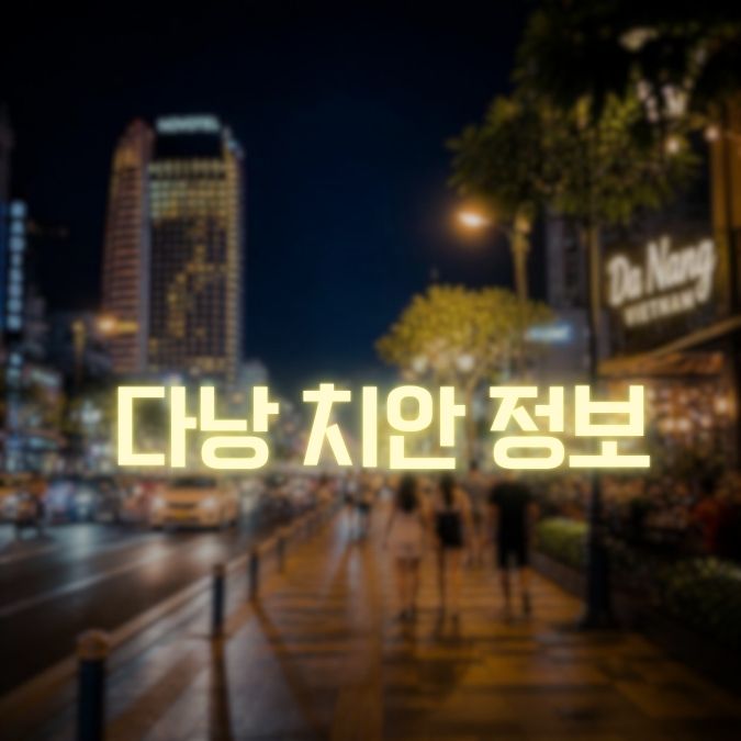 다낭 치안 정보 메인