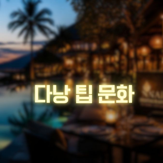 다낭 팁 문화