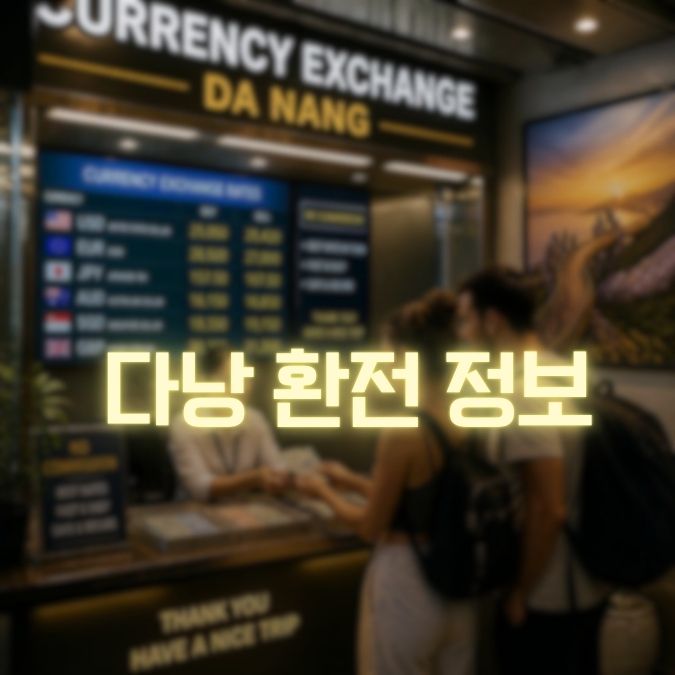 다낭 환전정보 메인