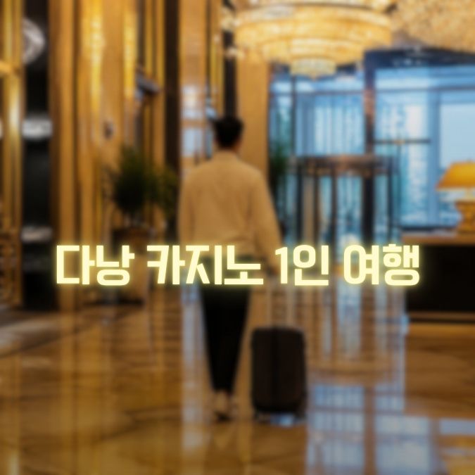 다낭 카지노 1인 여행 메인