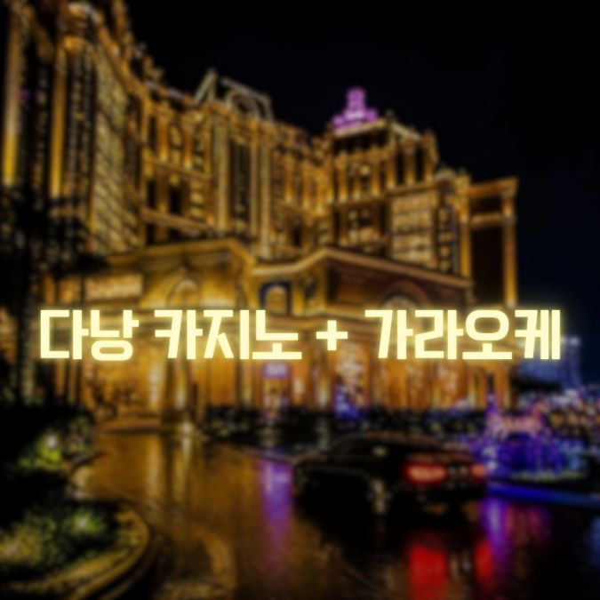 다낭 카지노 + 가라오케 메인