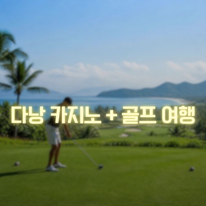다낭 카지노 골프여행 메인