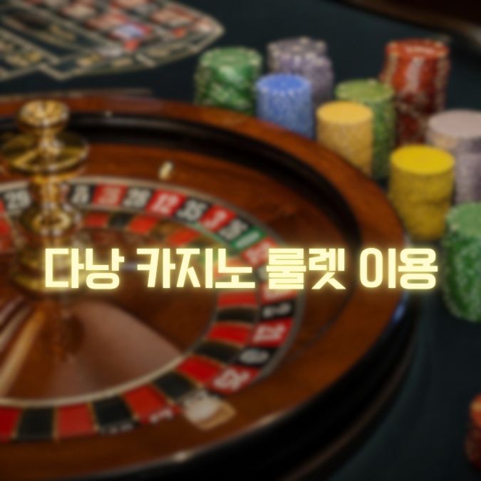 다낭 카지노 룰렛 메인
