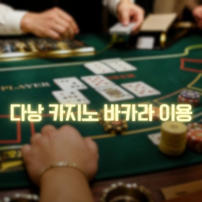 다낭 카지노 바카라 이용 메인