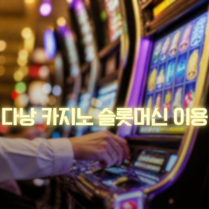 다낭 카지노 슬롯머신게임 메인