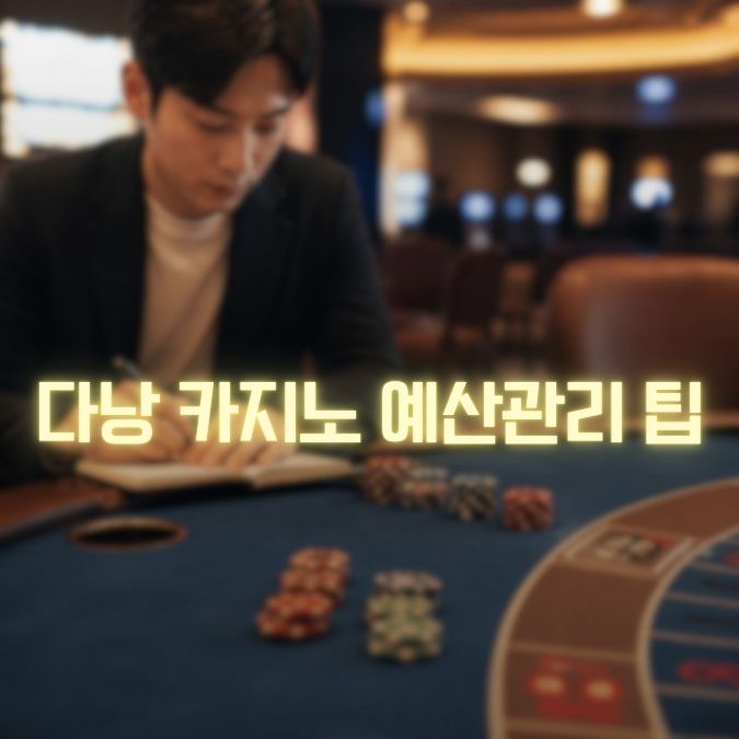 다낭 카지노 예산관리 팁 메인