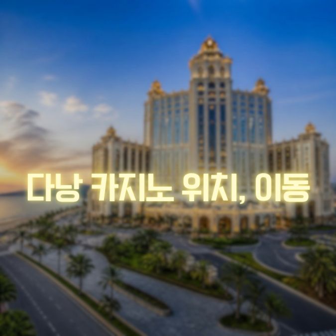 다낭 카지노 위치, 이동 메인