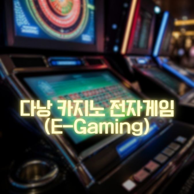 다낭 카지노 전자게임 메인