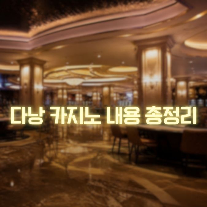 다낭 카지노 정리 메인