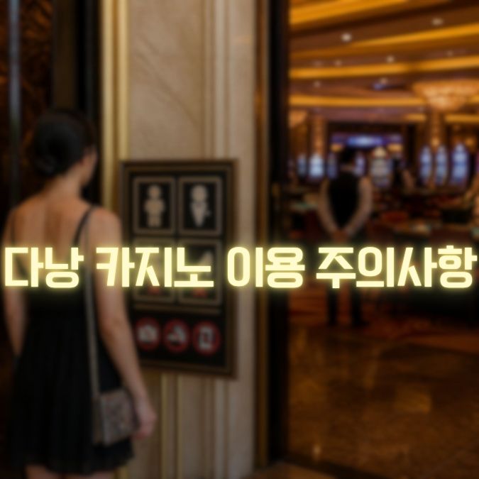 다낭 카지노 주의사항 메인