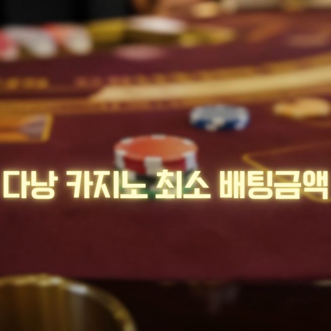 다낭 카지노 최소 배팅금액 내용 메인